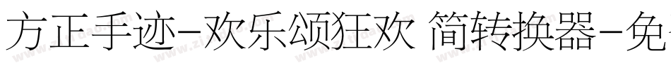 方正手迹-欢乐颂狂欢 简转换器字体转换